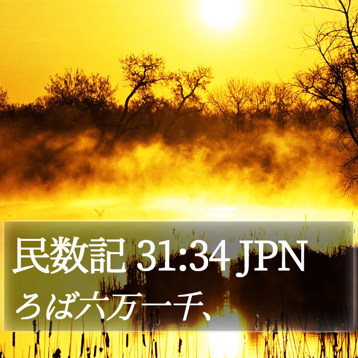 民数記 31:34 JPN Bible Study