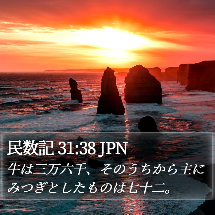 民数記 31:38 JPN Bible Study