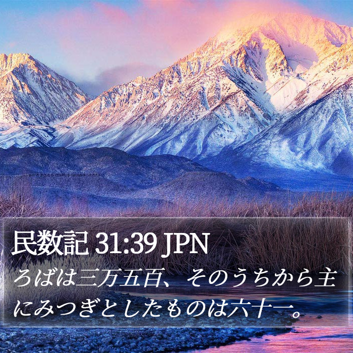 民数記 31:39 JPN Bible Study