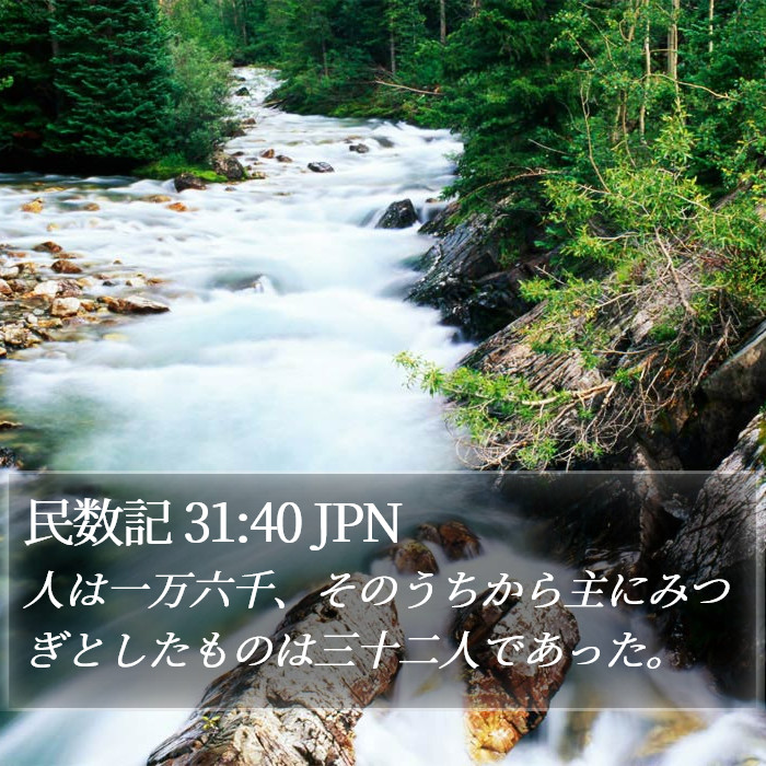 民数記 31:40 JPN Bible Study