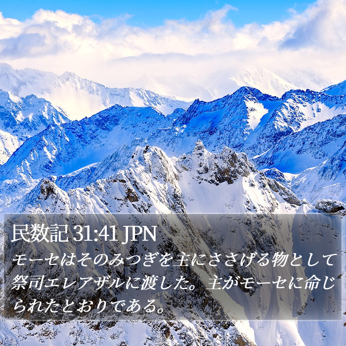 民数記 31:41 JPN Bible Study