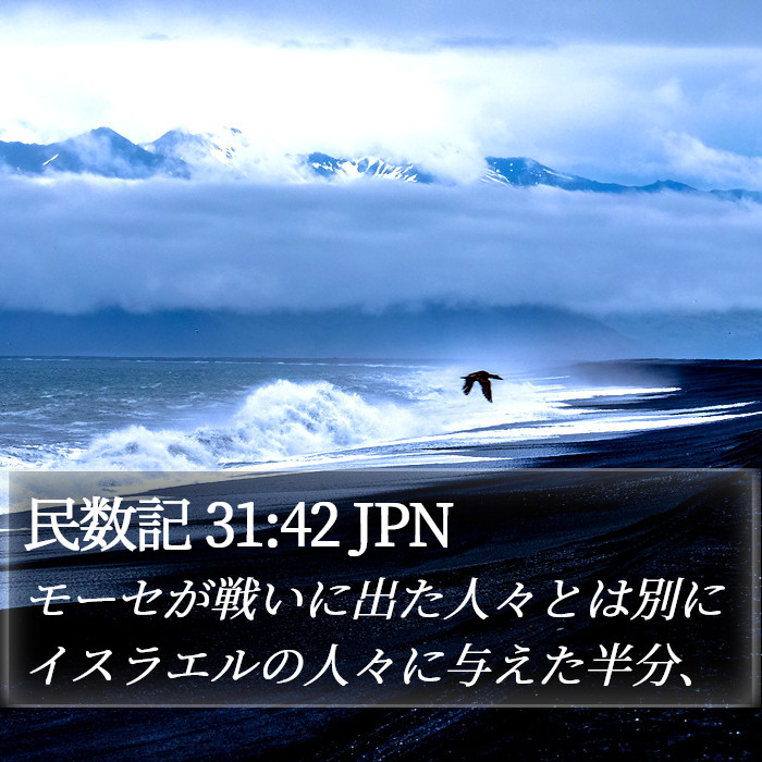 民数記 31:42 JPN Bible Study