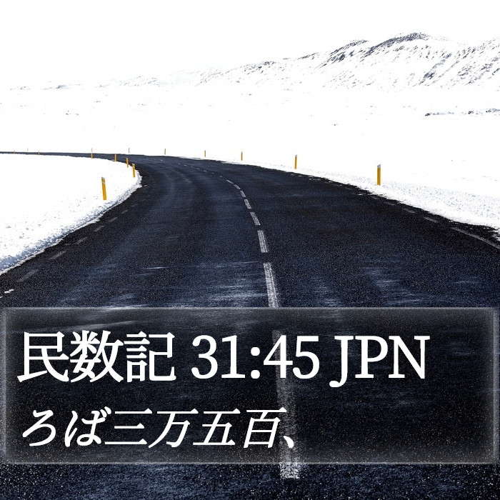 民数記 31:45 JPN Bible Study