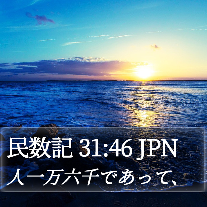 民数記 31:46 JPN Bible Study