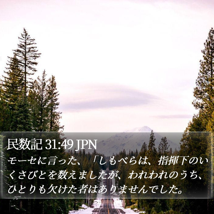 民数記 31:49 JPN Bible Study