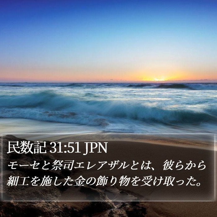 民数記 31:51 JPN Bible Study