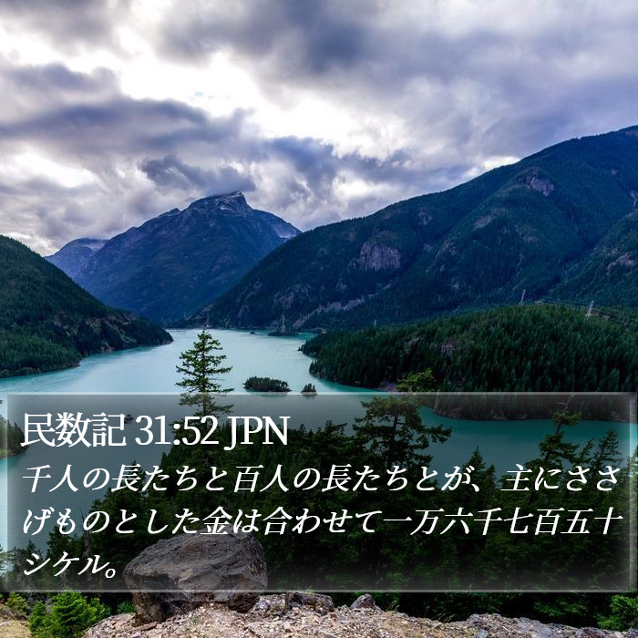 民数記 31:52 JPN Bible Study