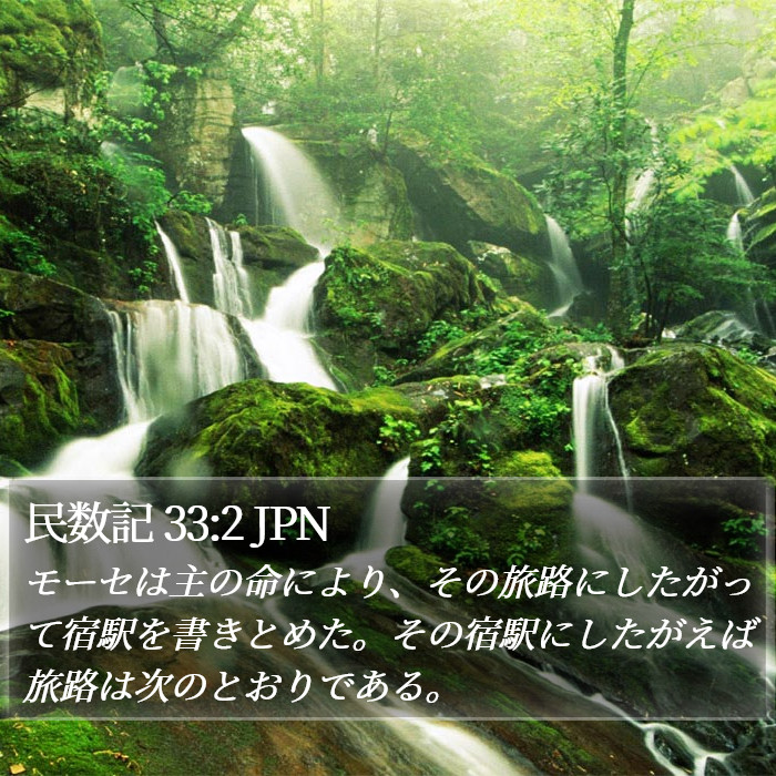 民数記 33:2 JPN Bible Study