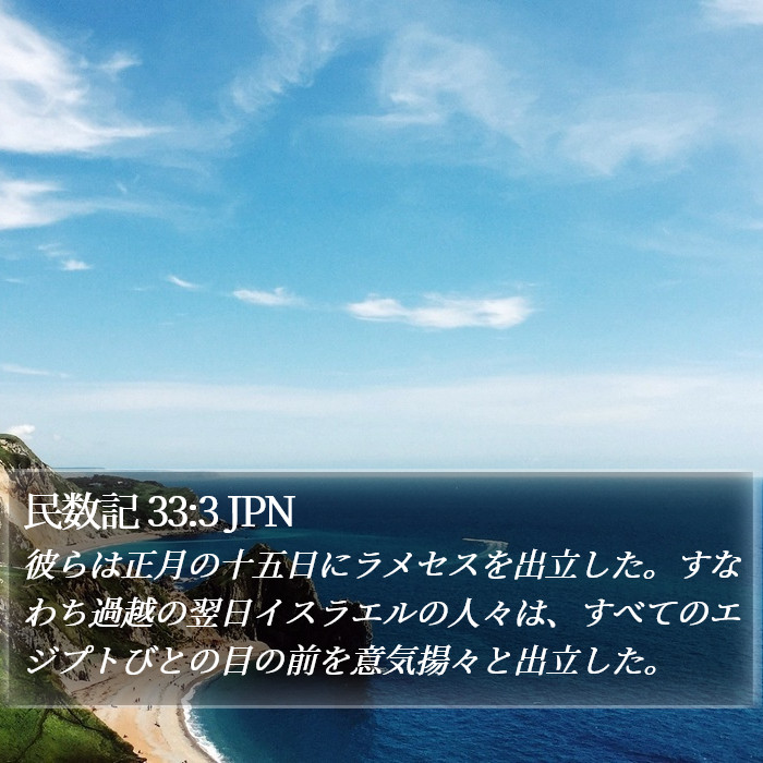 民数記 33:3 JPN Bible Study
