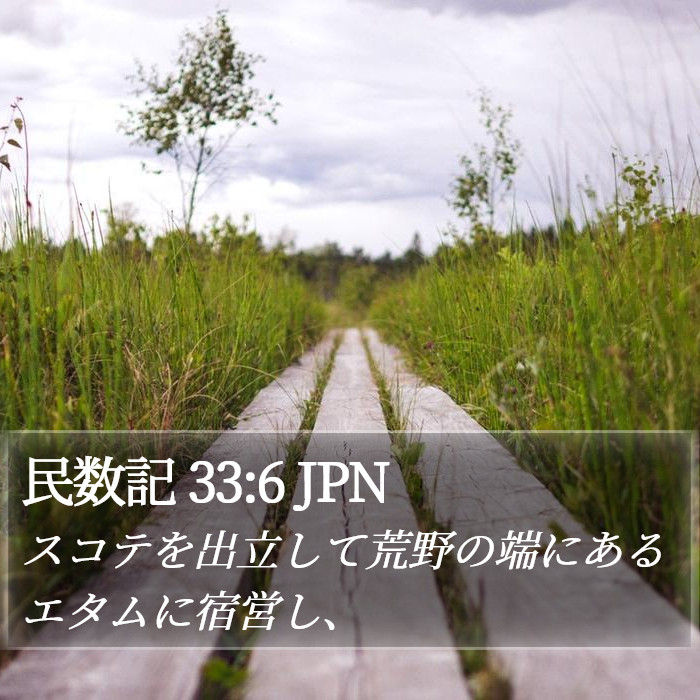 民数記 33:6 JPN Bible Study