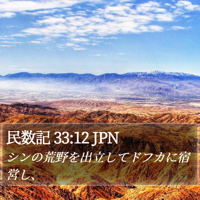 民数記 33:12 JPN Bible Study
