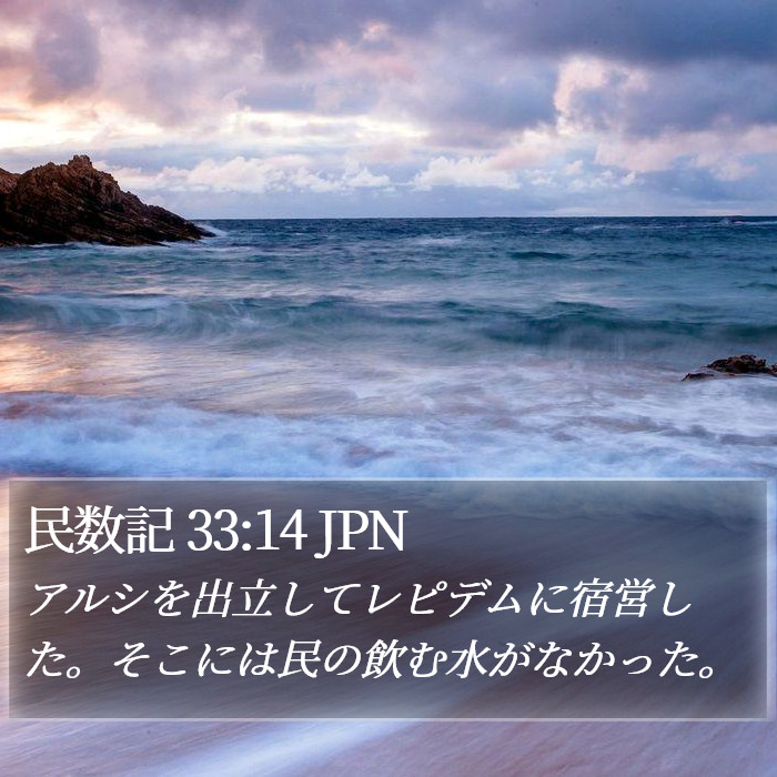 民数記 33:14 JPN Bible Study