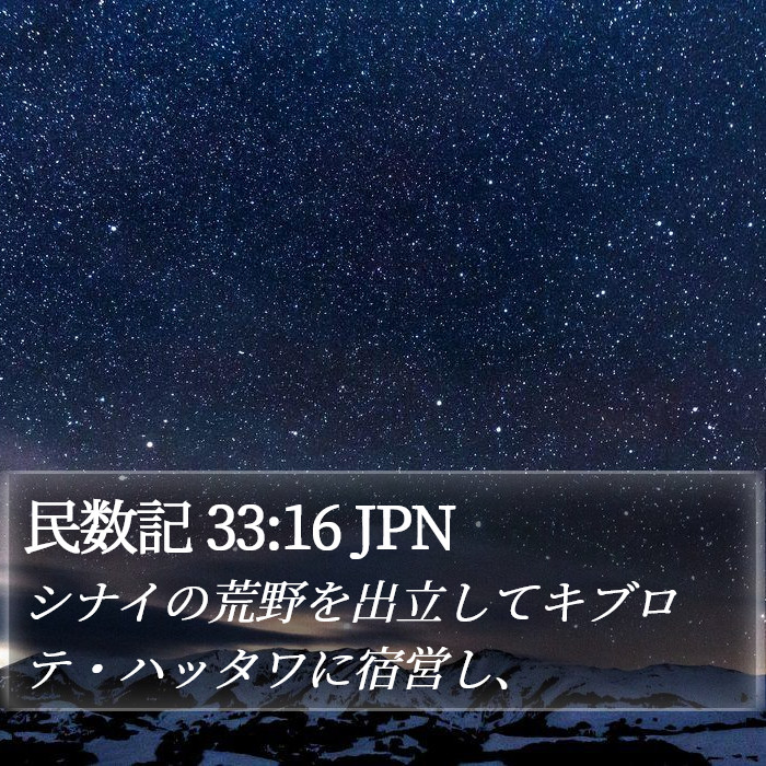 民数記 33:16 JPN Bible Study