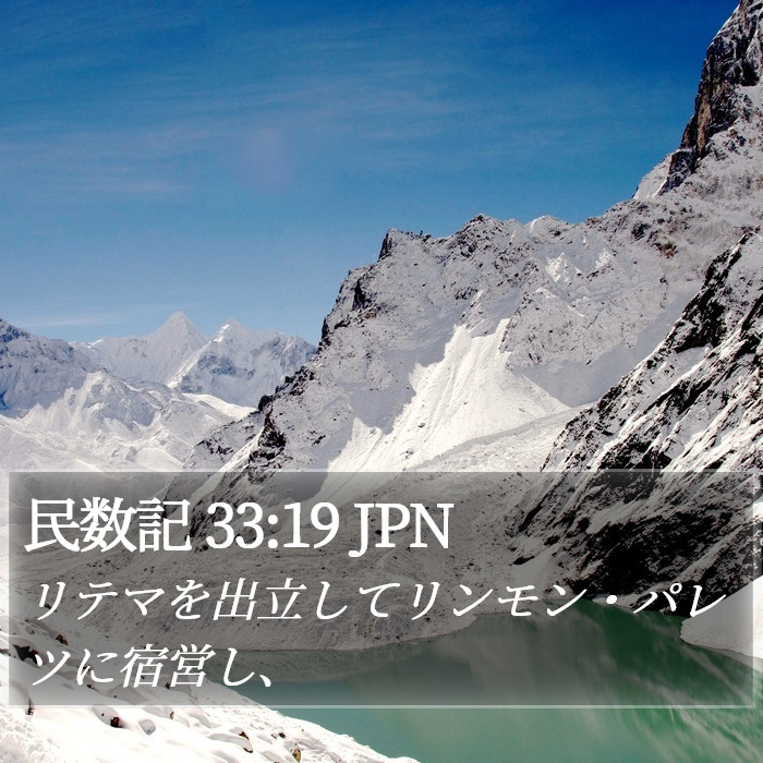 民数記 33:19 JPN Bible Study