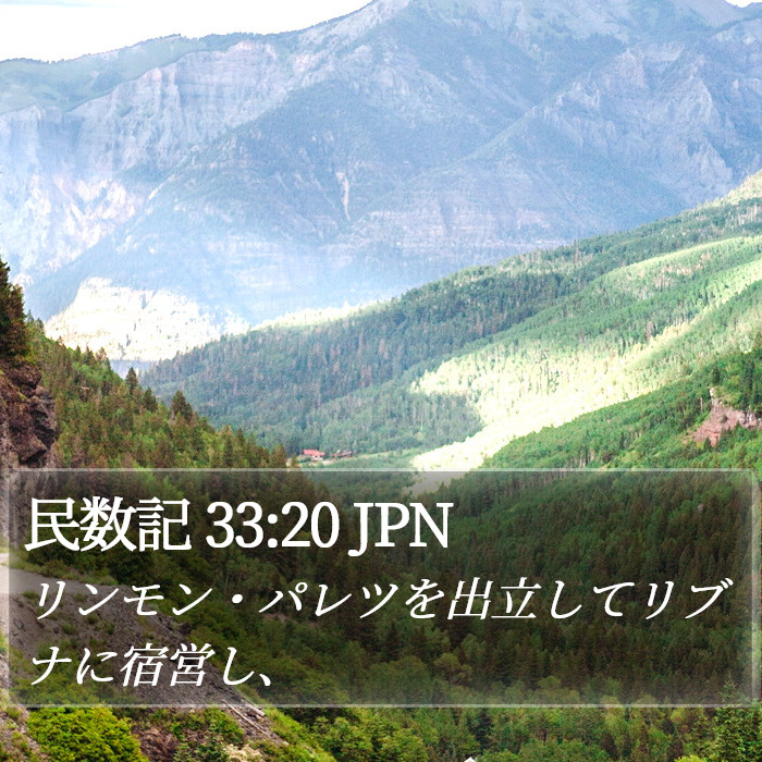 民数記 33:20 JPN Bible Study