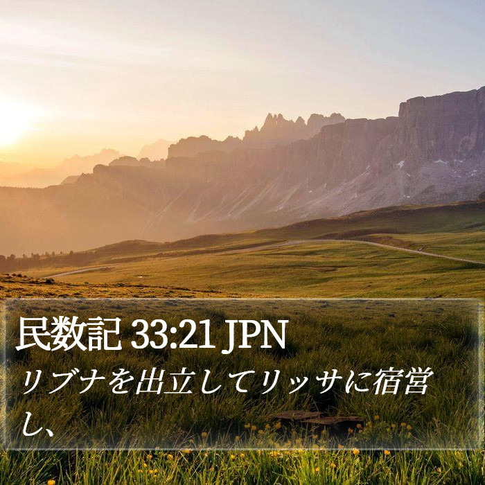民数記 33:21 JPN Bible Study