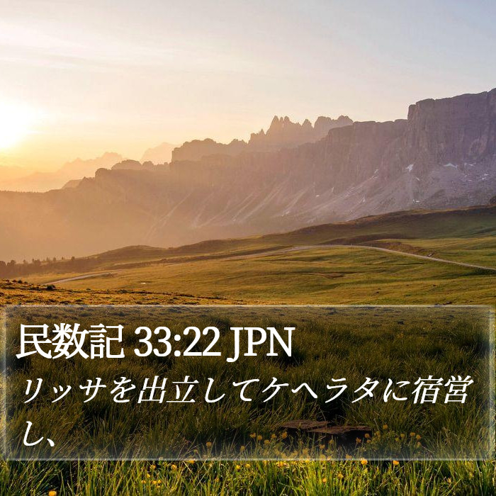 民数記 33:22 JPN Bible Study
