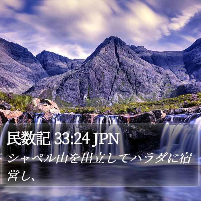 民数記 33:24 JPN Bible Study