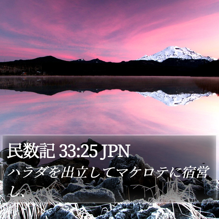 民数記 33:25 JPN Bible Study
