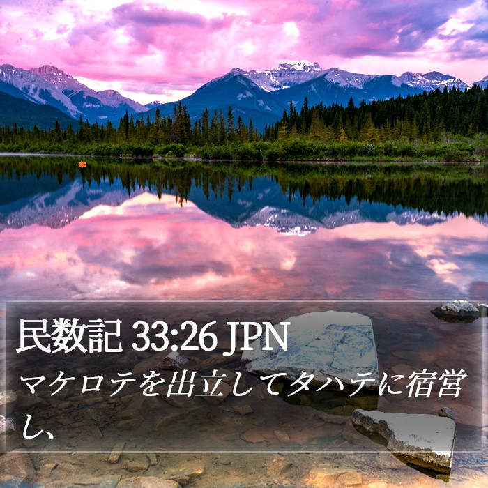 民数記 33:26 JPN Bible Study