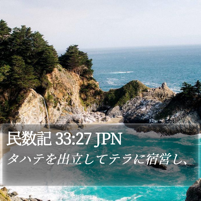 民数記 33:27 JPN Bible Study