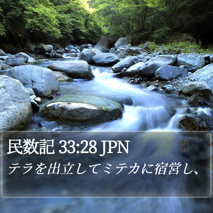 民数記 33:28 JPN Bible Study