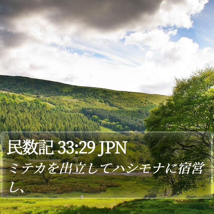 民数記 33:29 JPN Bible Study
