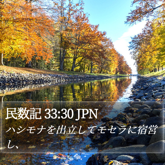 民数記 33:30 JPN Bible Study