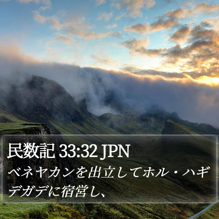 民数記 33:32 JPN Bible Study