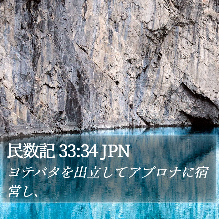 民数記 33:34 JPN Bible Study