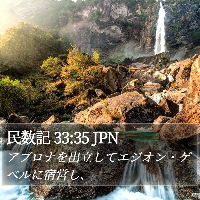 民数記 33:35 JPN Bible Study