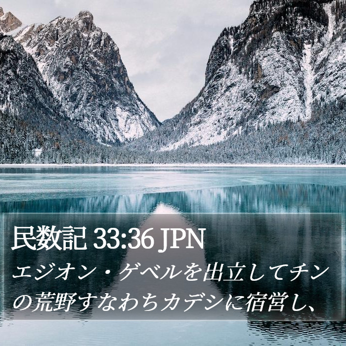 民数記 33:36 JPN Bible Study