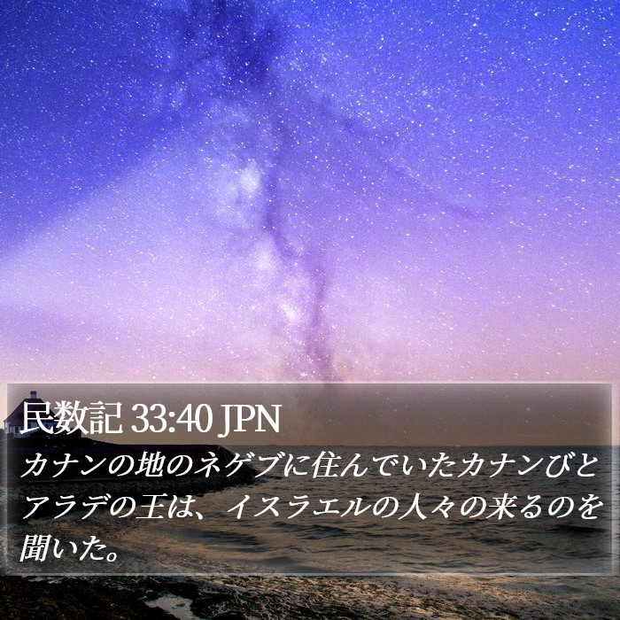 民数記 33:40 JPN Bible Study