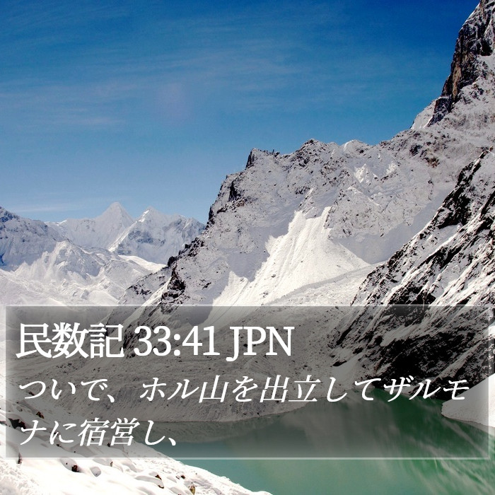 民数記 33:41 JPN Bible Study