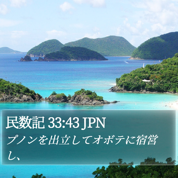 民数記 33:43 JPN Bible Study