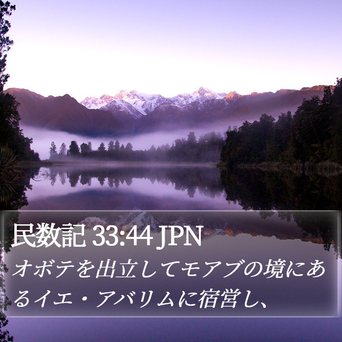 民数記 33:44 JPN Bible Study