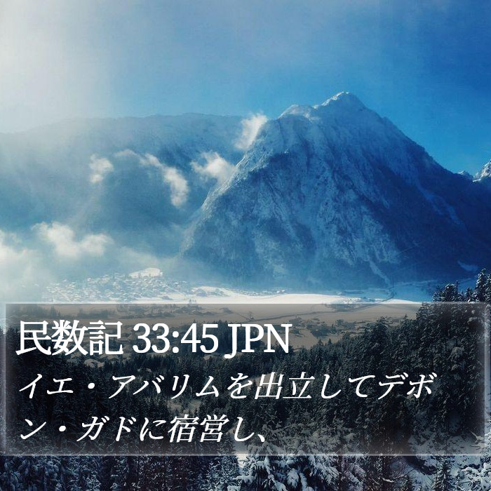 民数記 33:45 JPN Bible Study