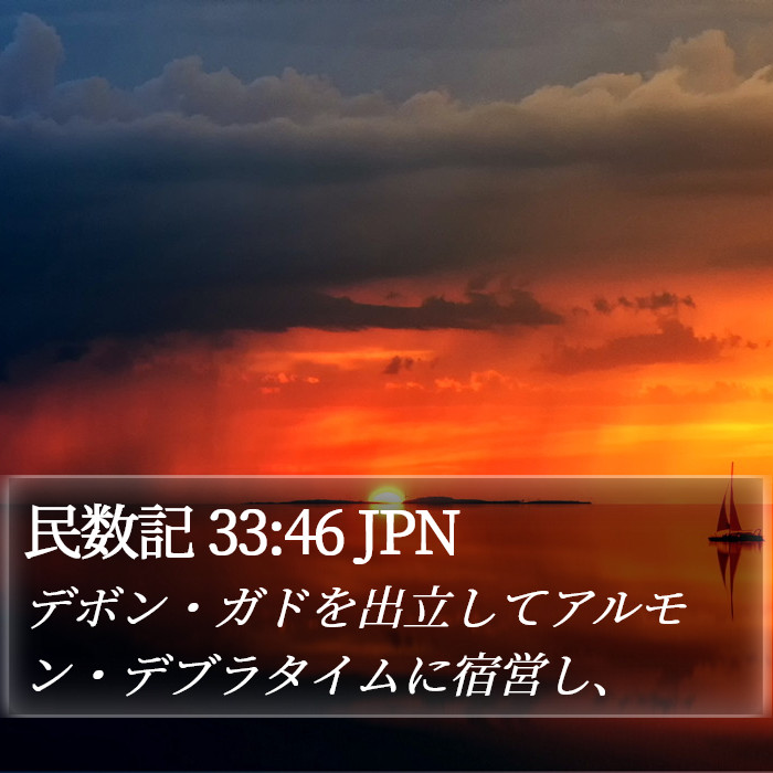 民数記 33:46 JPN Bible Study