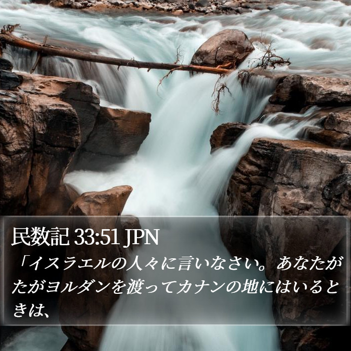 民数記 33:51 JPN Bible Study