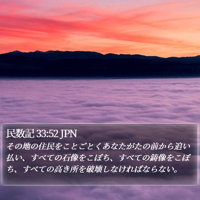 民数記 33:52 JPN Bible Study