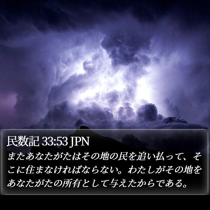 民数記 33:53 JPN Bible Study