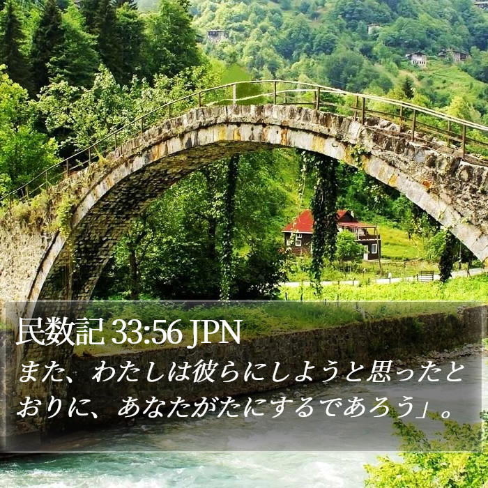民数記 33:56 JPN Bible Study