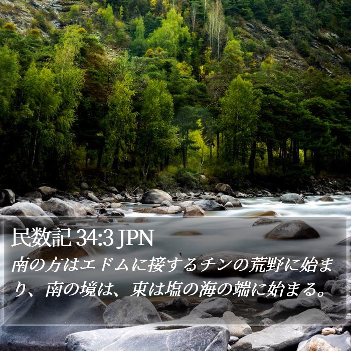 民数記 34:3 JPN Bible Study