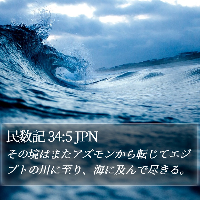 民数記 34:5 JPN Bible Study