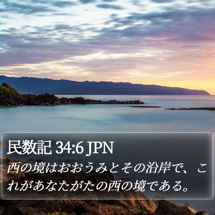 民数記 34:6 JPN Bible Study