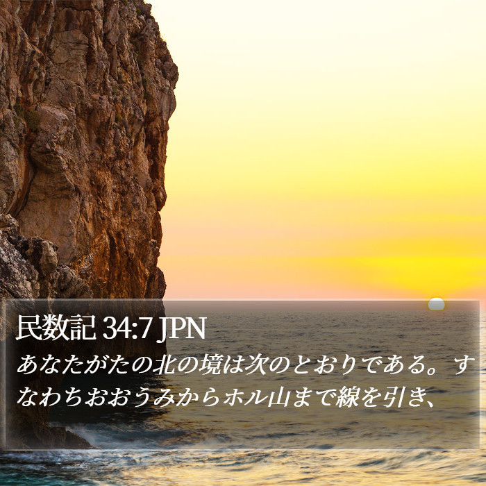 民数記 34:7 JPN Bible Study