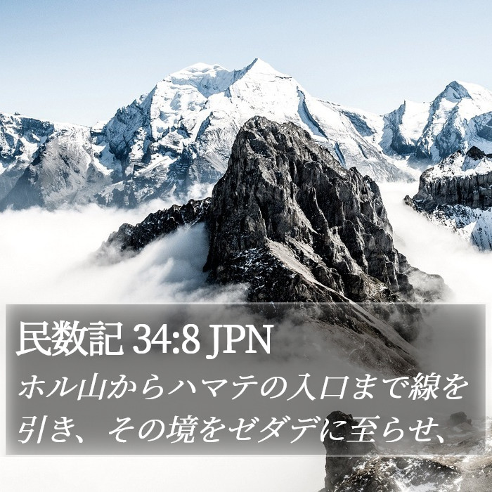 民数記 34:8 JPN Bible Study