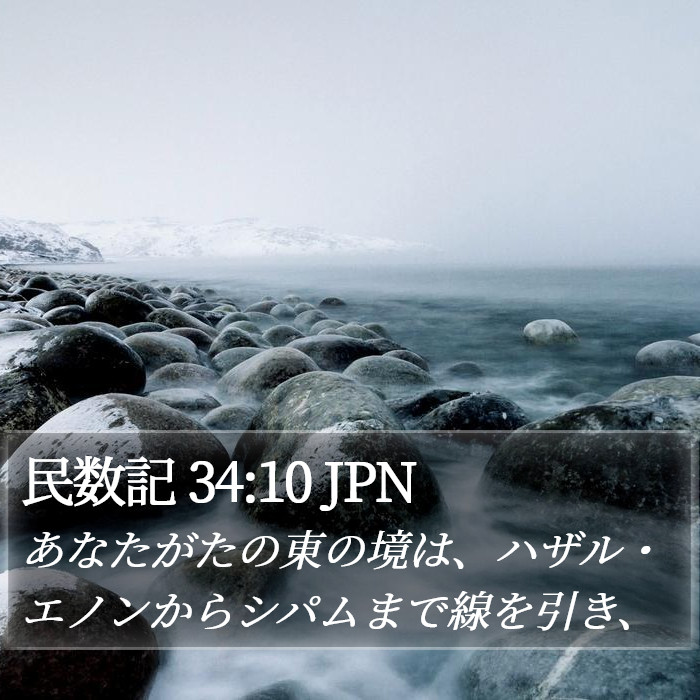 民数記 34:10 JPN Bible Study