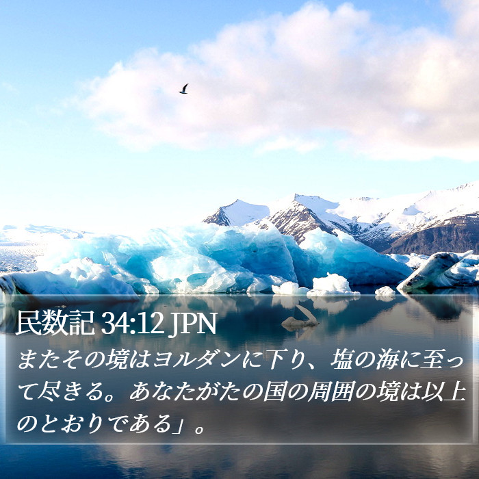 民数記 34:12 JPN Bible Study