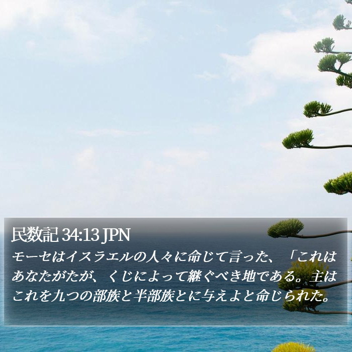 民数記 34:13 JPN Bible Study